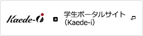 Kaede-i（ポータルサイト）