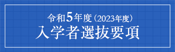 老虎机游戏5年度（2023年度）入学者選抜要項